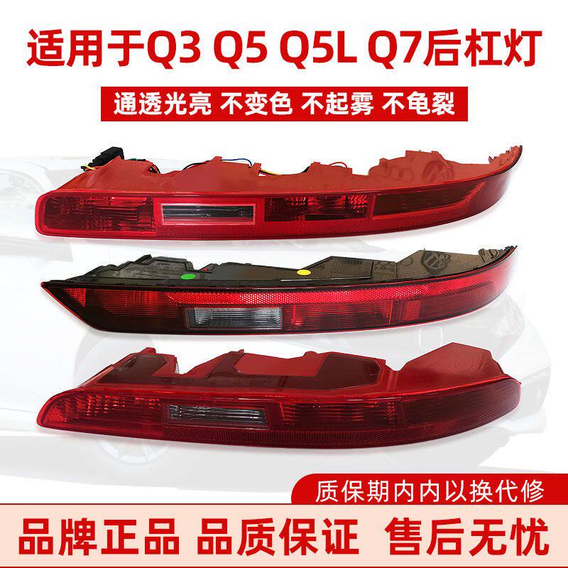 适用新老款奥迪Q3后雾灯Q5后杠尾灯 Q7保险杠灯 倒车灯罩外壳总成