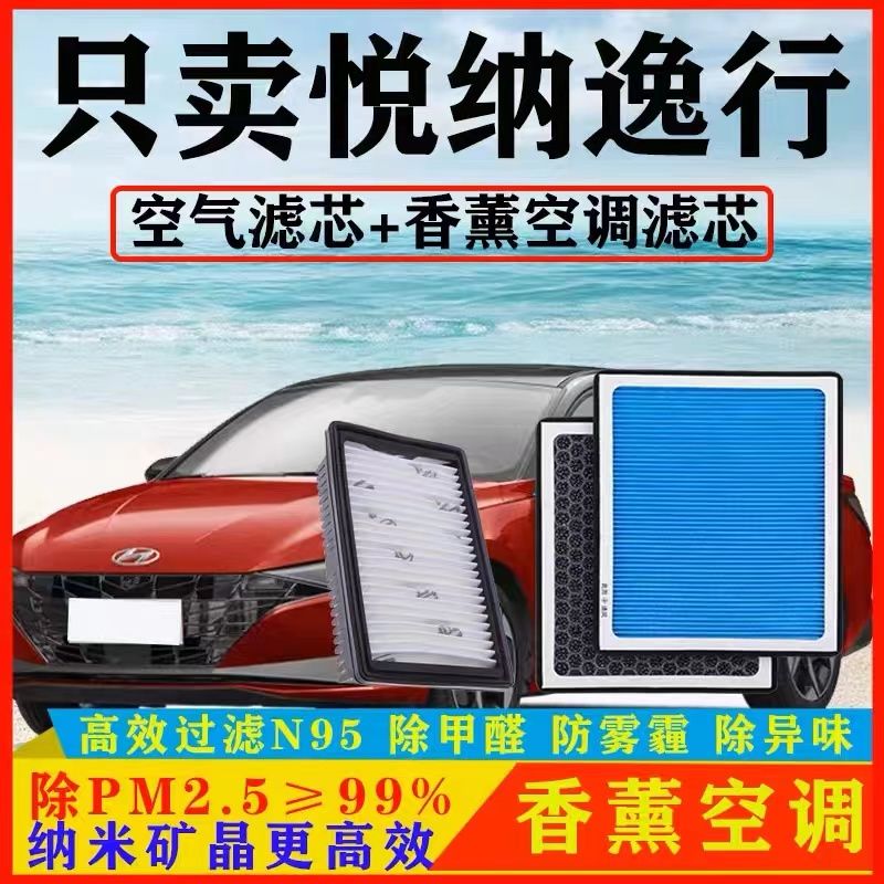 适配现代悦纳香薰空调滤