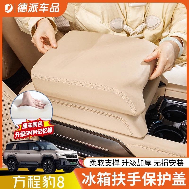方程豹8冰箱扶手箱保护盖