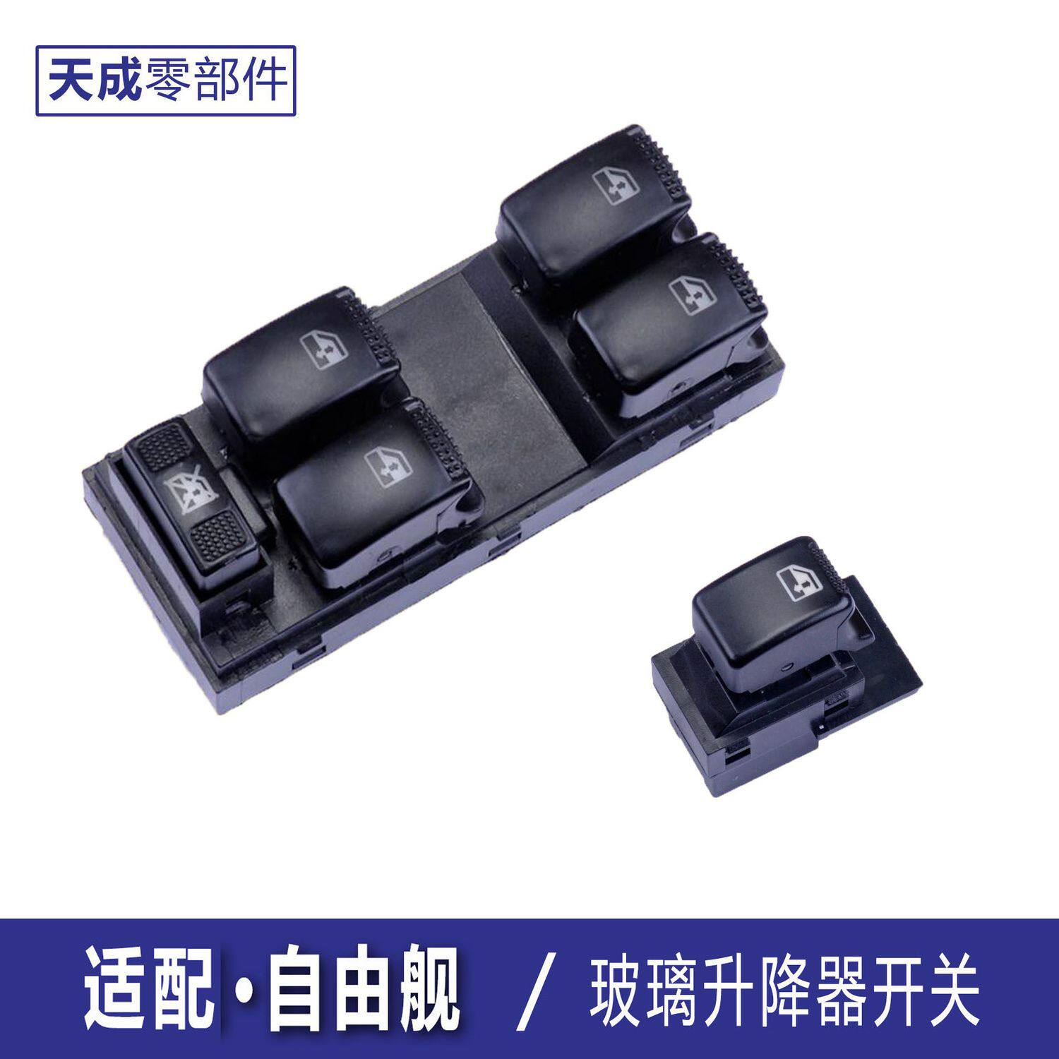 适用自由舰玻璃升降器开