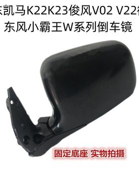 适配山东凯马K22K23俊风V02 V22微卡东风小霸王W系列倒车镜后视镜