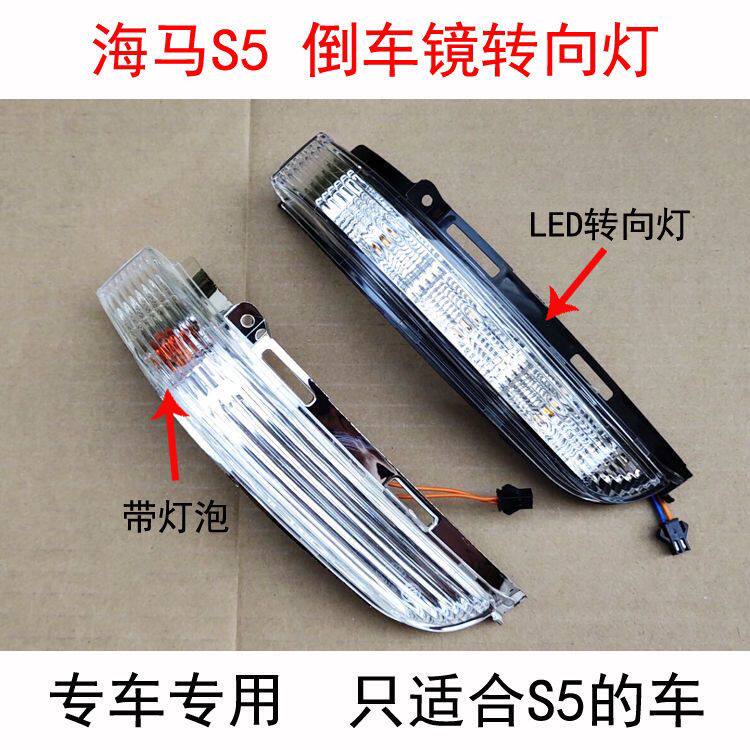 海马S5倒车镜转向灯后视