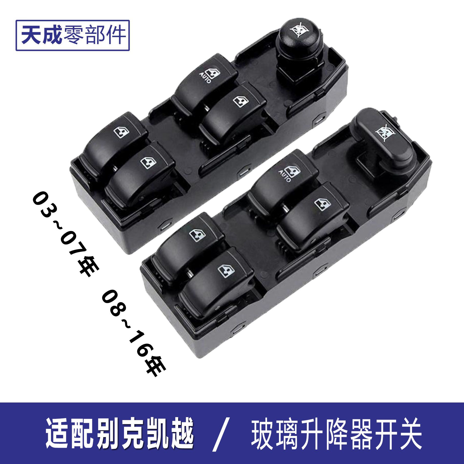 适用别克凯越升降器开关