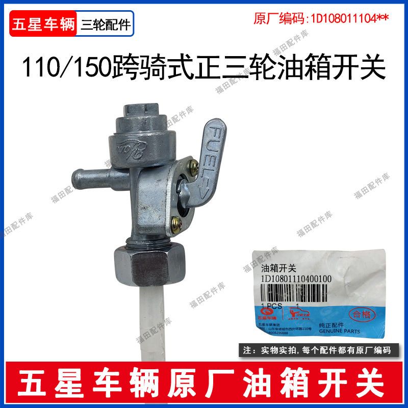 福田五星汽油三轮车110/1