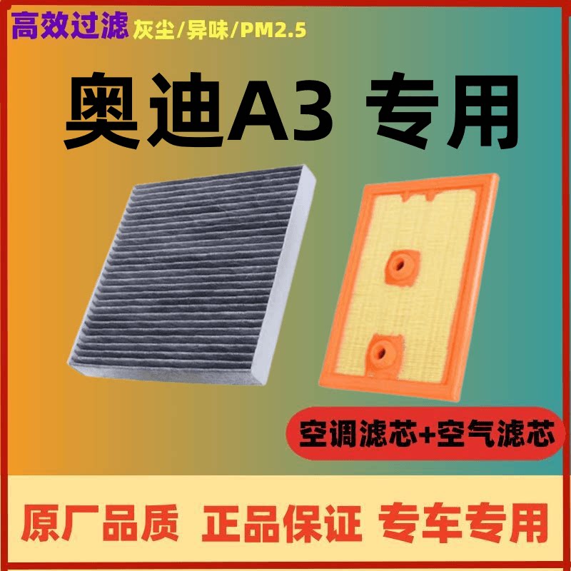 奥迪A3空调滤芯空气格09-