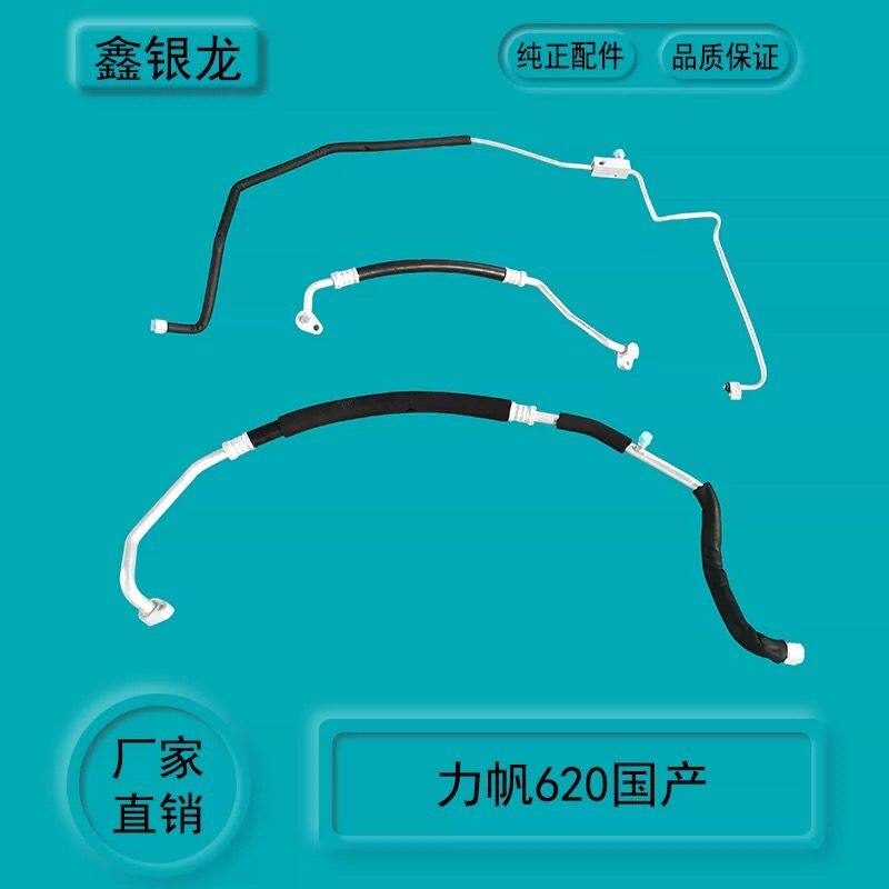 适用于力帆620汽车空调管