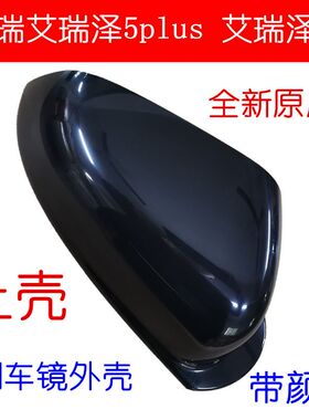 适用于奇瑞艾瑞泽GX后视镜外壳小泽5PLUS倒车镜片盖转向灯镜框壳