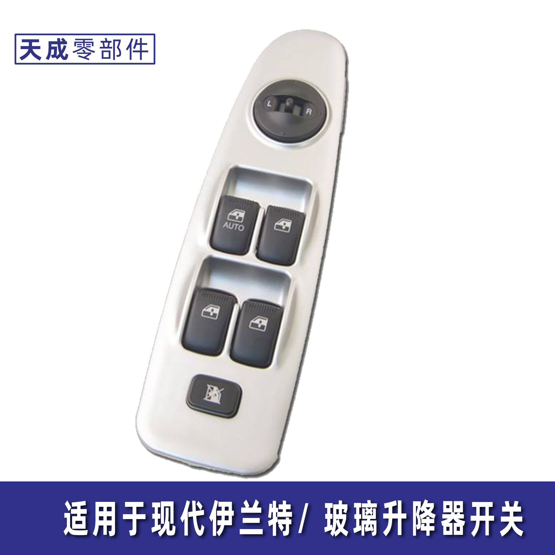 适配北京现代伊兰特玻璃升降器开关总成出租车双开主驾车窗按键