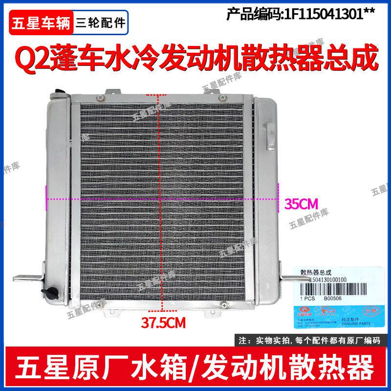 福田五星三轮摩托车Q2蓬车散热器总成水冷发动机水箱散热器配件