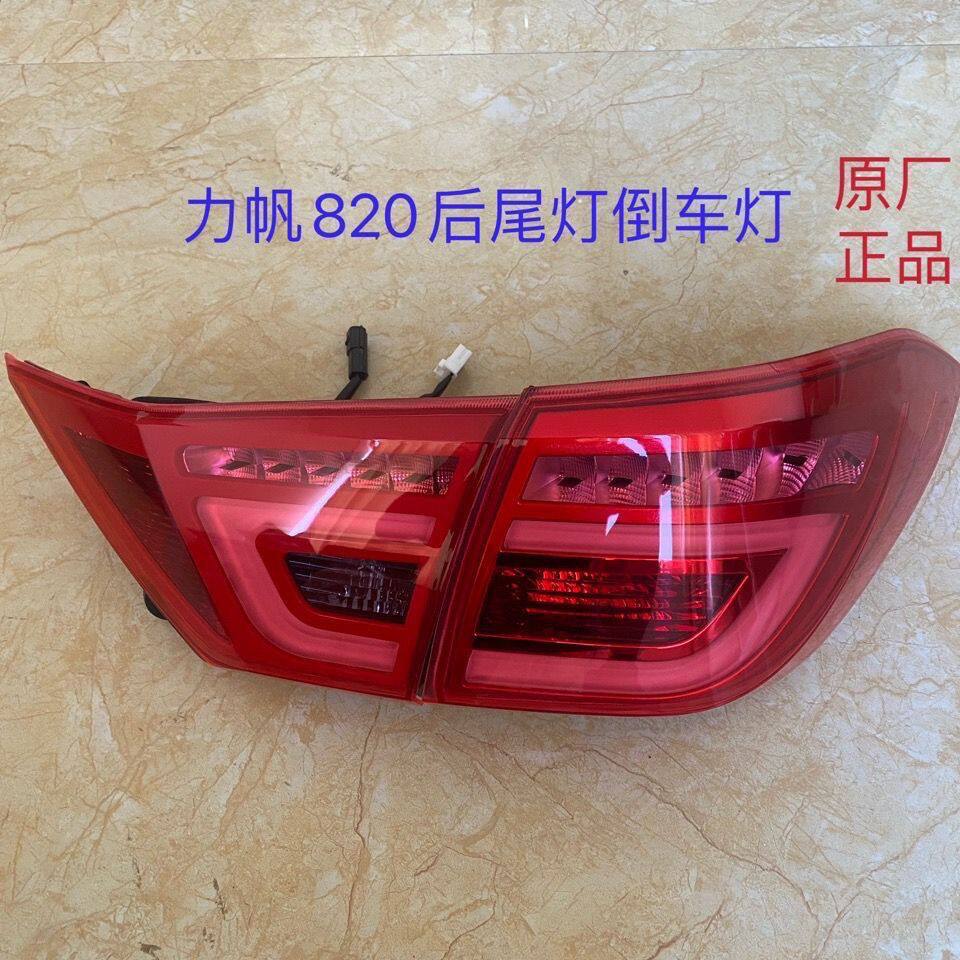 力帆820后尾灯总成后组合