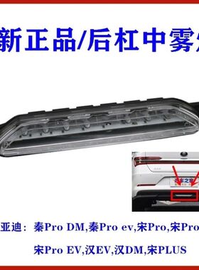 适用比亚迪秦Pro后杠灯秦ProDM 宋pro 汉EV后雾灯 后保险杠中间灯