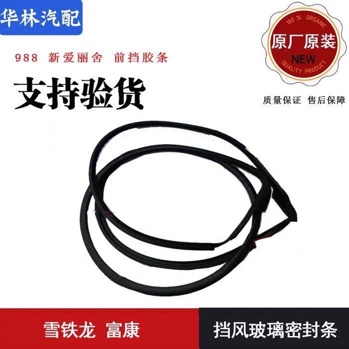 雪铁龙 富康 988 新爱丽舍 前挡胶条 挡风玻璃密封条 原装正品件