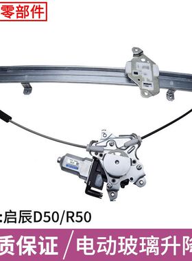 适用于启辰D50/R50玻璃升降器总成支架子电机12-15年D50电动车窗