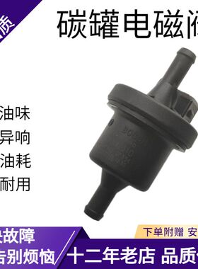 适用于奇瑞A1A3A5QQ6E3E5风云2旗云瑞虎357艾瑞泽东方碳罐电磁阀