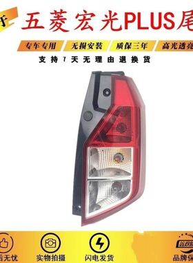 适用于19-20款五菱宏光PLUS后尾灯总成 21新款征程后刹车灯倒车灯