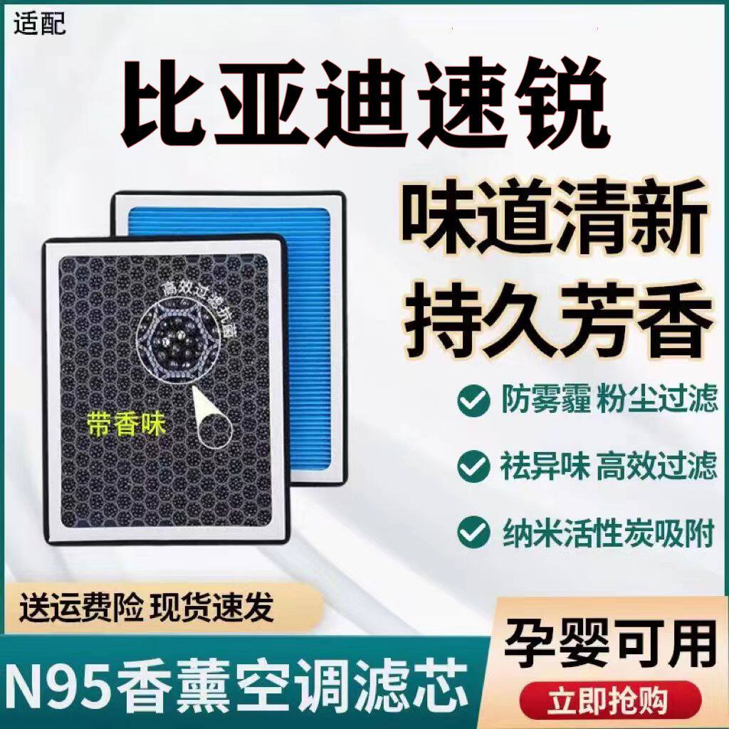 适配比亚迪速锐香薰空调滤芯N95带香味防雾霾PM2.5空调和空气滤芯