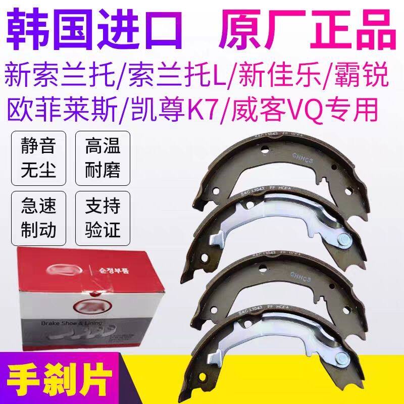 起亚索兰托嘉华凯尊威客霸锐欧菲莱斯新佳乐佳乐手刹片刹车片原厂