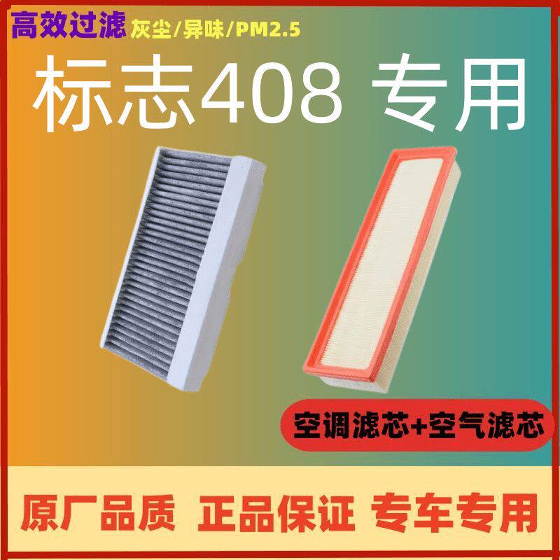 东风标致408空调滤芯空气