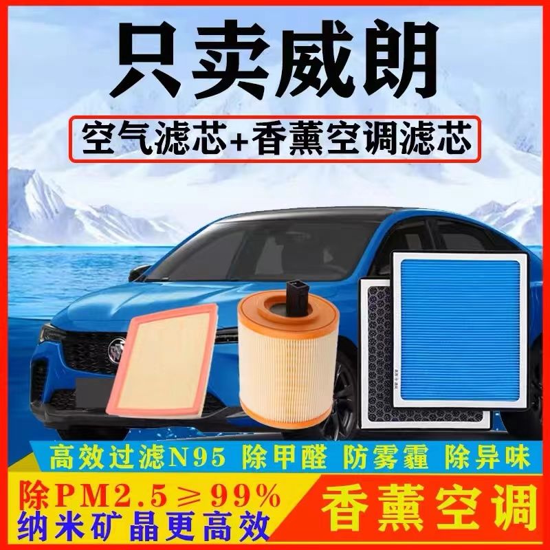 适配别克威朗香薰空调滤