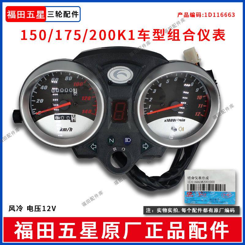 福田五星三轮摩托车风冷12V 150/175/200 K1车型仪表码/档位表