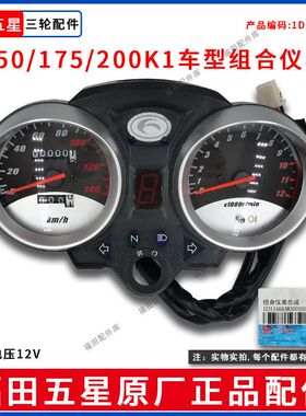 福田五星三轮摩托车风冷12V 150/175/200 K1车型仪表码/档位表