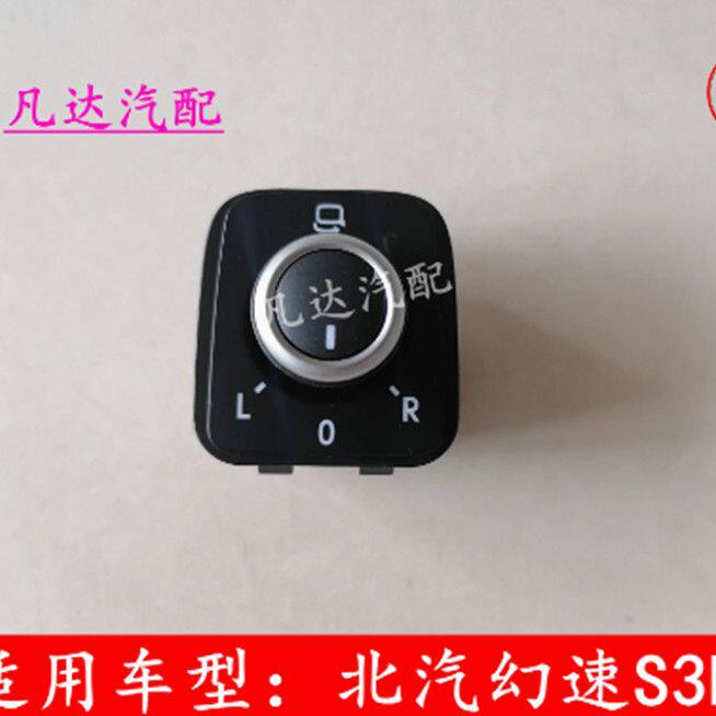 适配北汽幻速S3L反光镜调节器 倒车镜调节开关调节旋钮按钮开关