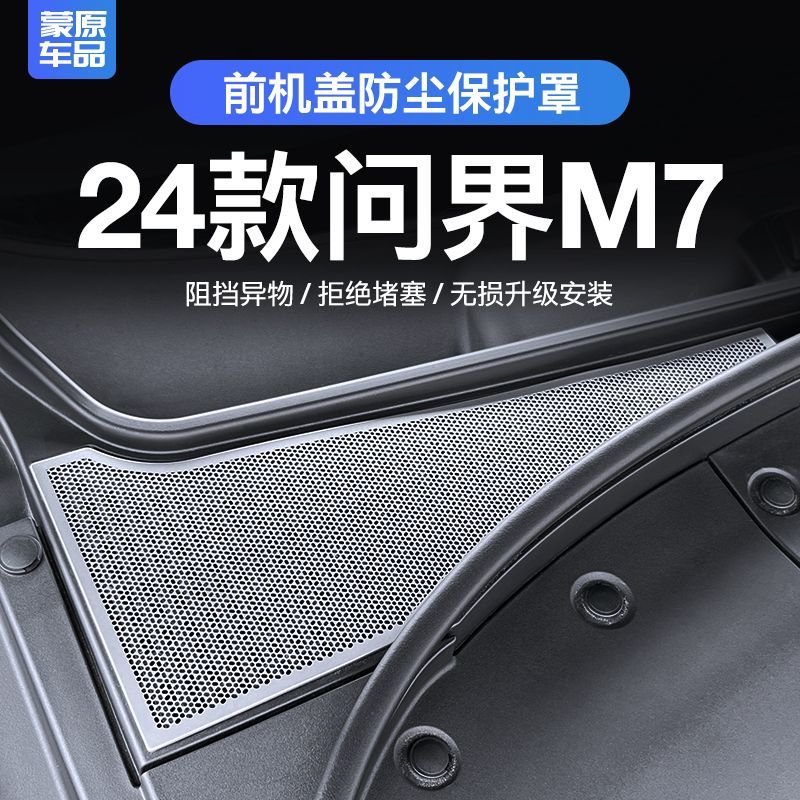 适用于24款华为问界M7发