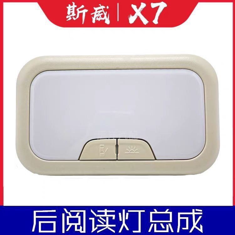 斯威X7后阅读灯室内顶棚