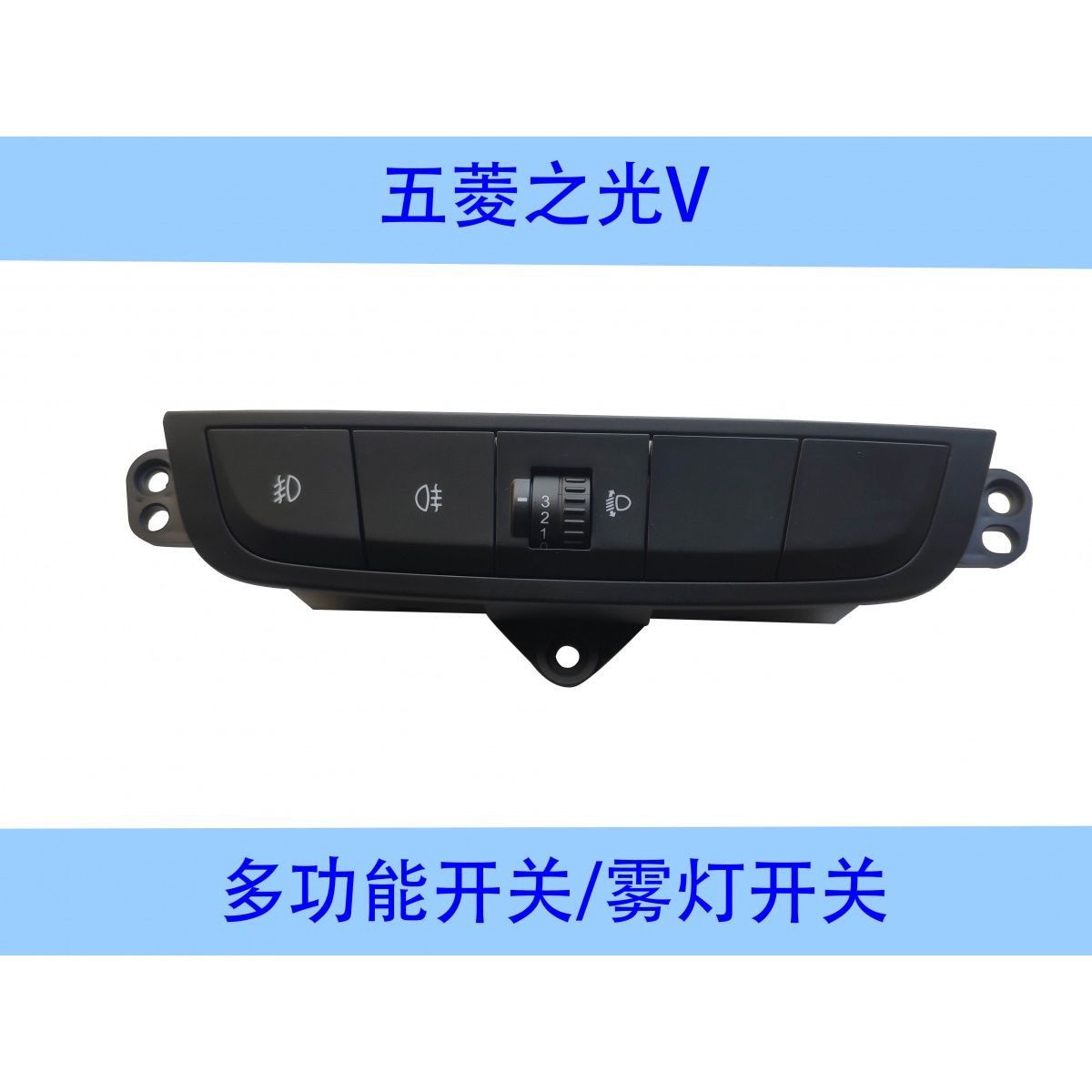 五菱之光V多功能开关前