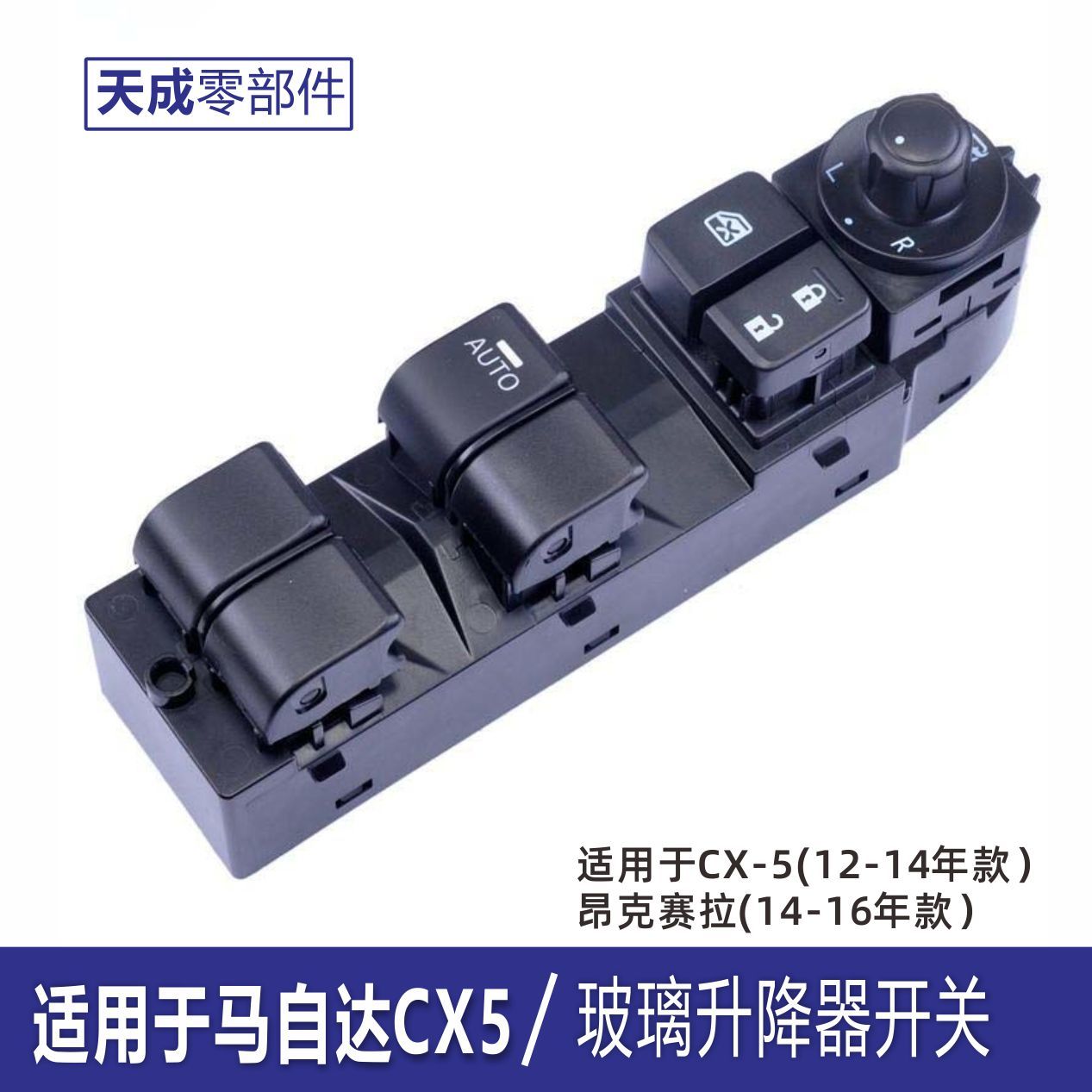 马自达CX-5/3玻璃升降器