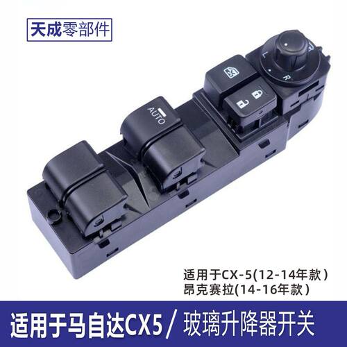 马自达CX-5/3玻璃升降器