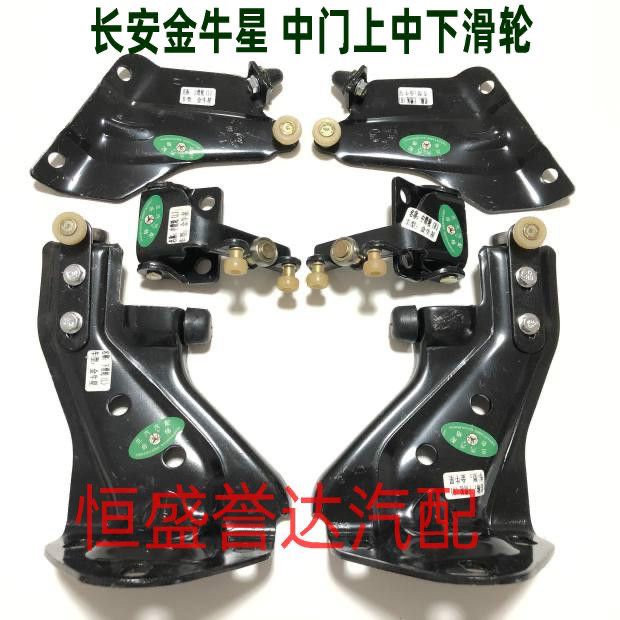 长安金牛星中门滑轮之星7
