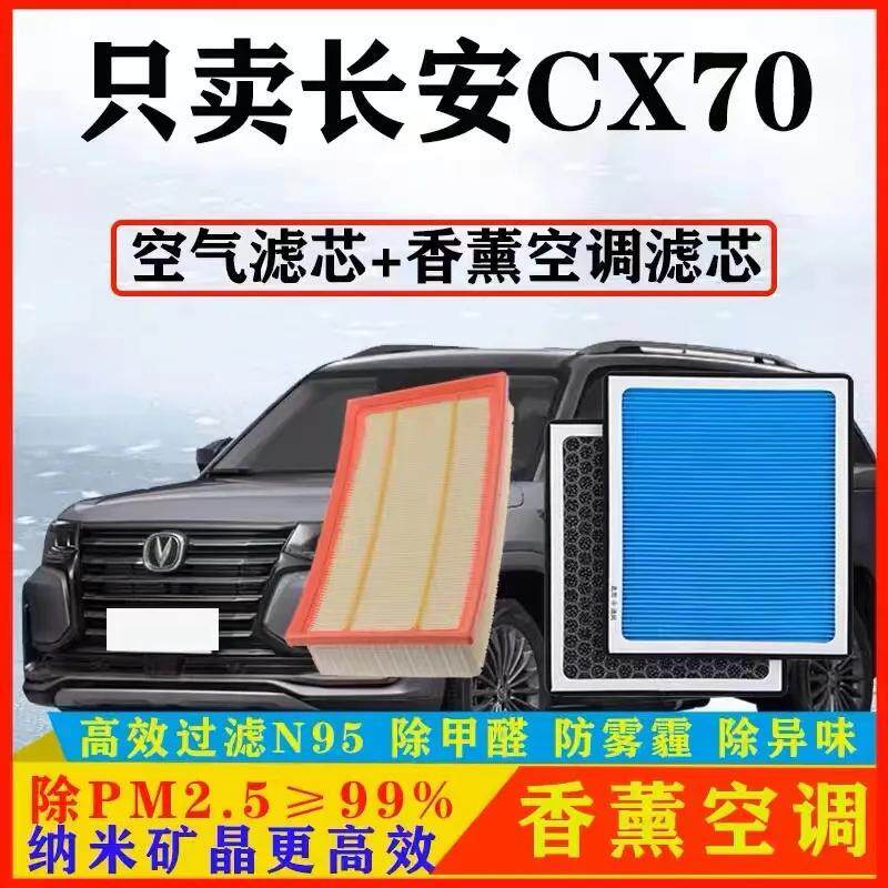 适配长安CX70香薰型空调