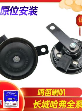 适配长城C30M2炫丽M4哈弗H1H2H6M6F5汽车鸣笛喇叭扬声器高音低音