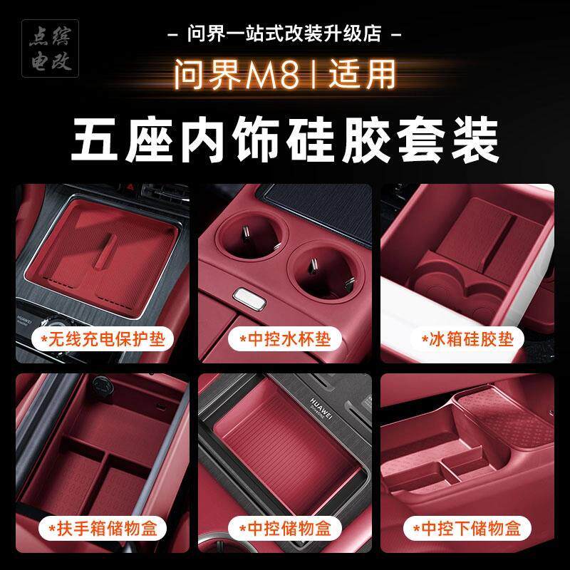 适用问界M8中控内饰硅胶