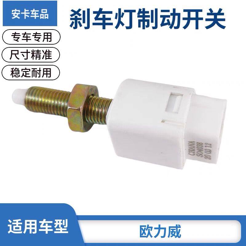适用于长安欧力威刹车灯