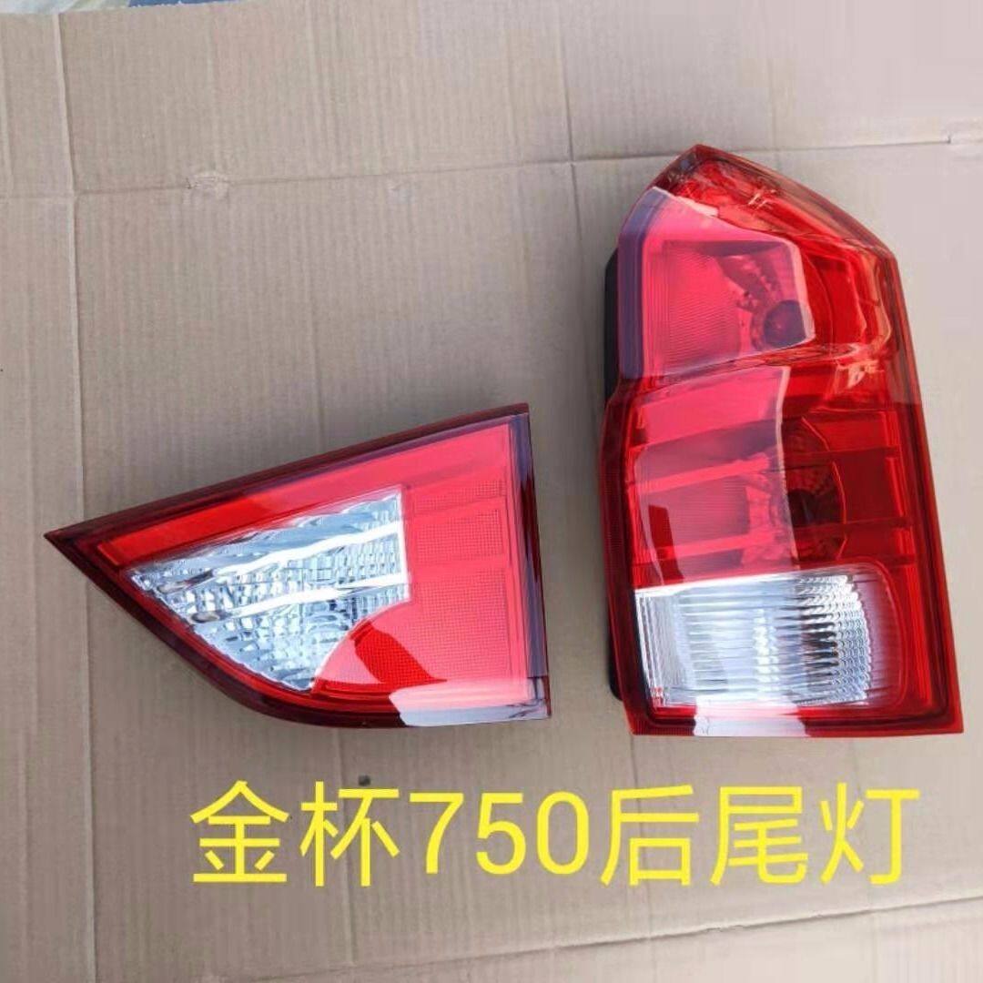 华晨金杯750后尾灯 后灯 金杯750倒车灯 刹车灯 后防追尾灯照明灯