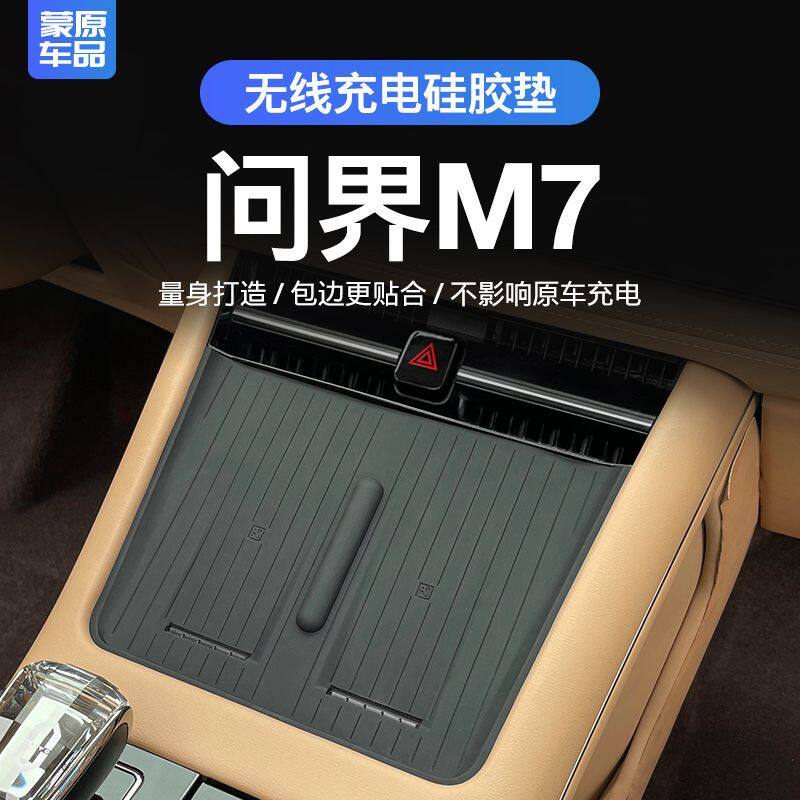 适用于华为问界M7无线充电硅胶保护垫m7ultra改装用品中控保护垫