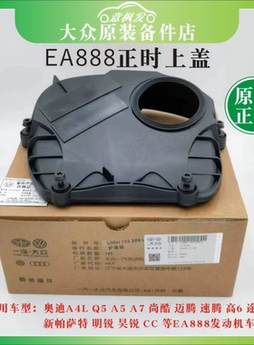 适用 大众奥迪迈腾途观A4LQ5A5A7高6新帕萨特速腾正时上盖时规盖