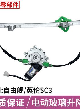 适用于自由舰玻璃升降器总成电机美日英伦SC3电动车窗摇机支架