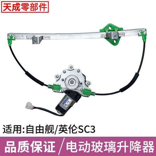 适用于自由舰玻璃升降器