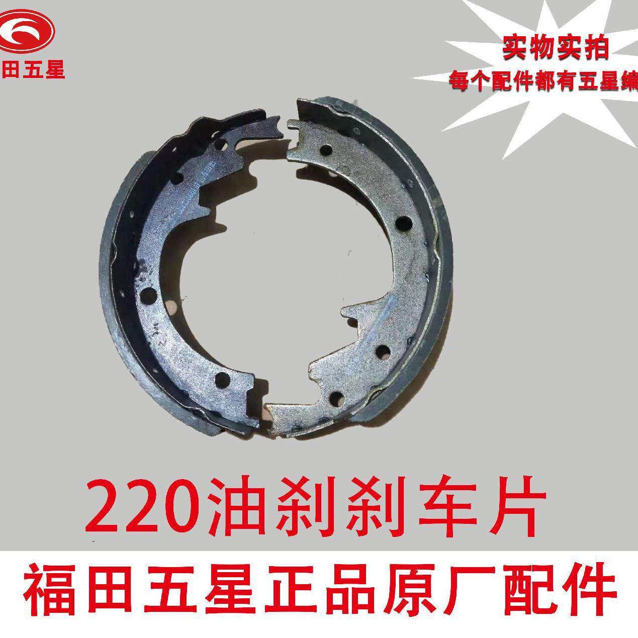 福田五星三轮车原厂 油刹片刹车蹄块制动片220/200刹车片宗申隆鑫
