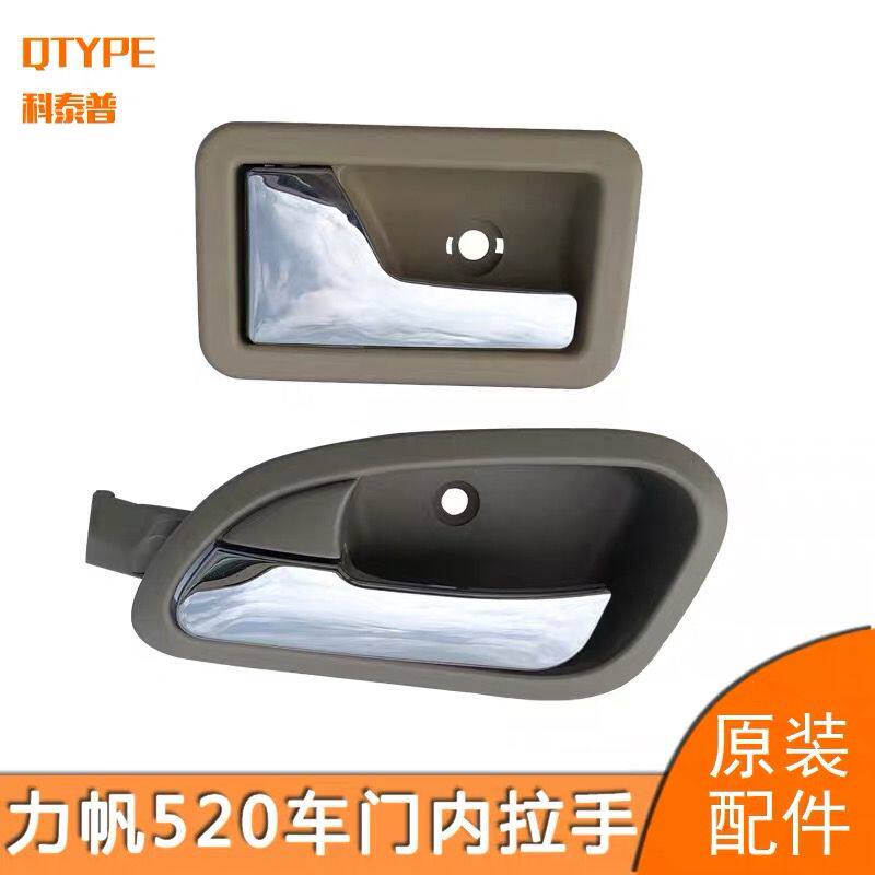 力帆520i车门内拉手新老
