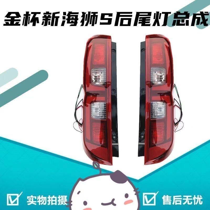 适配金杯新海狮S后尾灯总