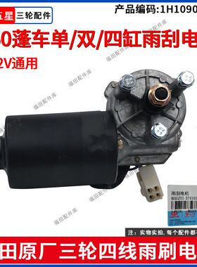 福田五星三轮摩托车雨刮/双雨刷电机12V单/双/四缸通用四线雨刮器