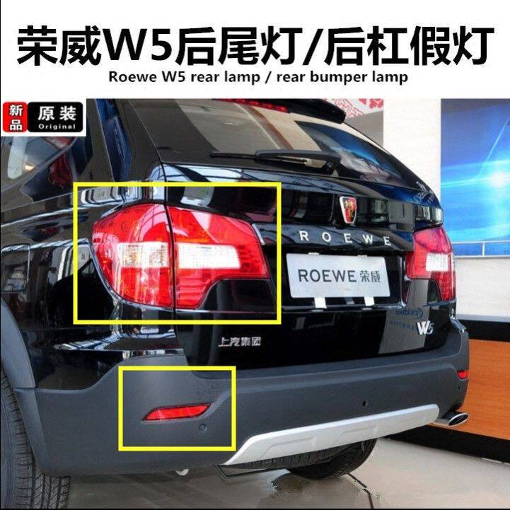 适用于荣威w5后尾灯后杠