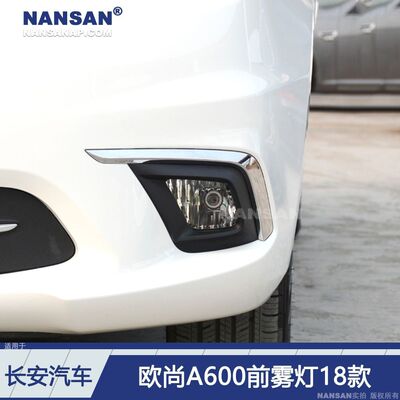 适用长安欧尚A600前雾灯