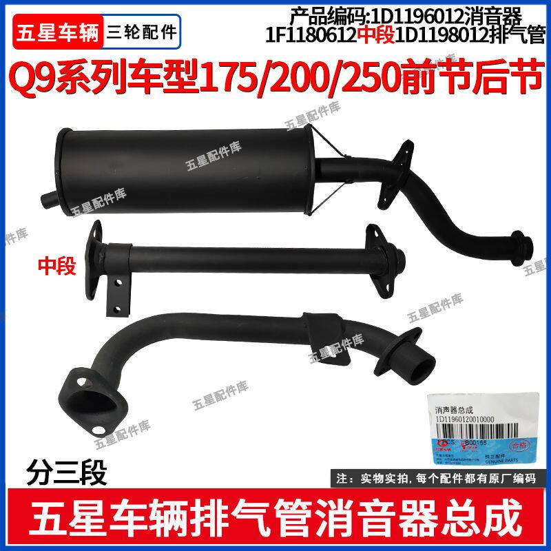 福田五星三轮Q9系列车型消音器排气管总成/前节后节中段原厂配件
