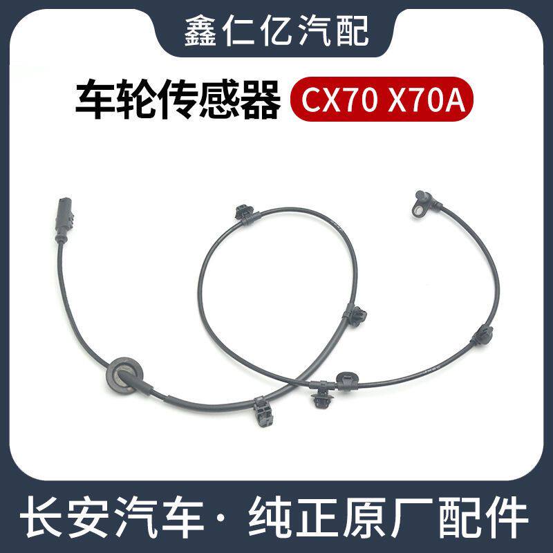 适用于长安CX70 X70A轮胎ABS传感器前后车轮轮速感应器原厂配件