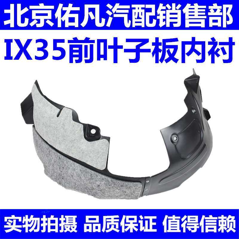 适配现代09-15款IX35前叶子板内衬前车轮上挡泥护板塑料防护罩